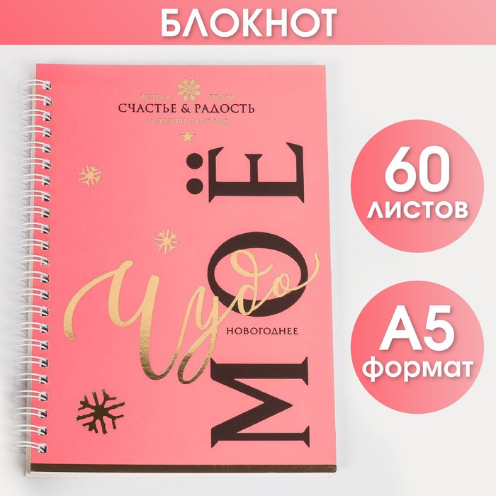 Ежедневник с тиснением «Моё чудо», А5, 60 листов
Ежедневник с тиснением «Моё чудо», А5, 60 листов