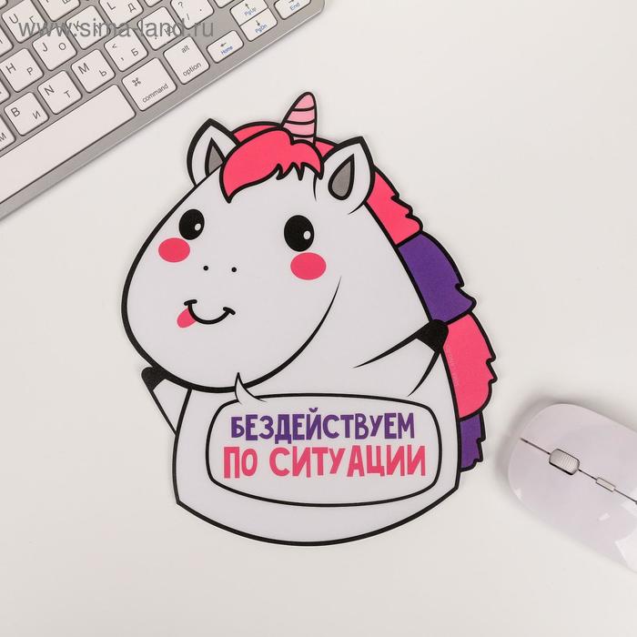 Коврик для мыши «Бездействуем по ситуации»
Коврик для мыши «Бездействуем по ситуации»