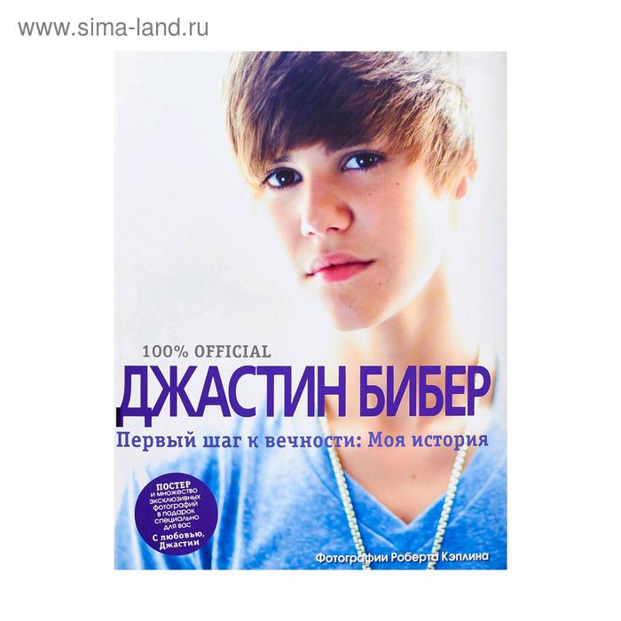 Первый шаг к вечности. Моя история
Первый шаг к вечности. Моя история