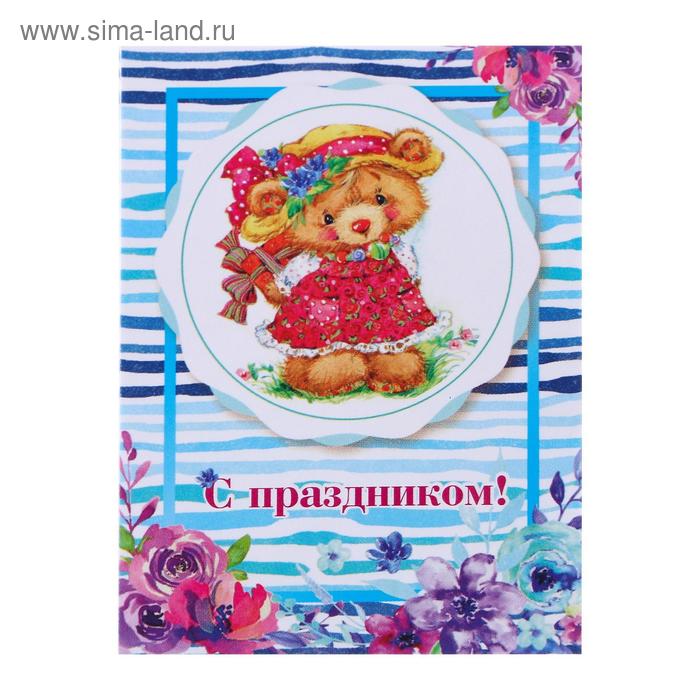 Открытка-шильдик "С Праздником!" медведица в платьице, 8 х 6 см
Открытка-шильдик "С Праздником!" медведица в платьице, 8 х 6 см