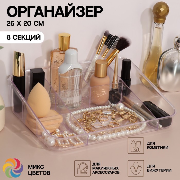Органайзер для хранения маникюрных/косметических принадлежностей, 8 секций, 26 × 20 × 7 см, цвет прозрачный/МИКС
Органайзер для хранения маникюрных/косметических принадлежностей, 8 секций, 26 × 20 × 7 см, цвет прозрачный/МИКС