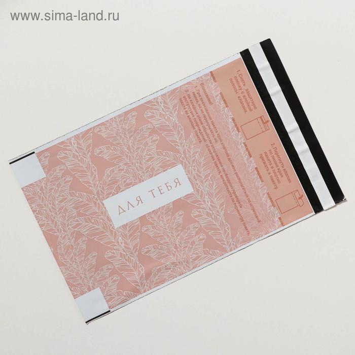 Пакет почтовый пластиковый «Для тебя», 16,2 × 22,9 см
Пакет почтовый пластиковый «Для тебя», 16,2 × 22,9 см