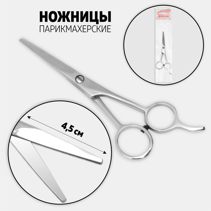 Ножницы парикмахерские с упором, лезвие — 4,5 см, цвет серебристый
Ножницы парикмахерские с упором, лезвие — 4,5 см, цвет серебристый