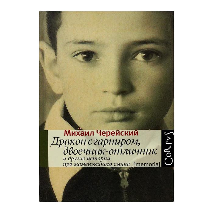 Дракон с гарниром, двоечник-отличник и другие истории про маменькиного сынка
Дракон с гарниром, двоечник-отличник и другие истории про маменькиного сынка