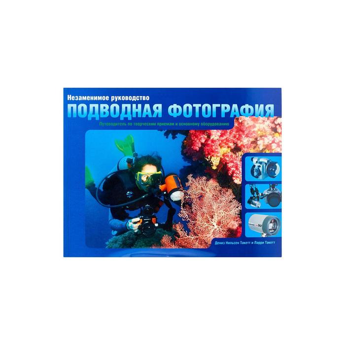 Незаменимое руководство: подводная фотография
Незаменимое руководство: подводная фотография
