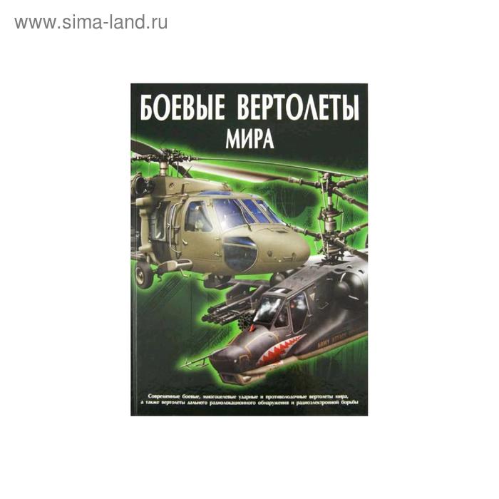 Боевые вертолеты мира
Боевые вертолеты мира