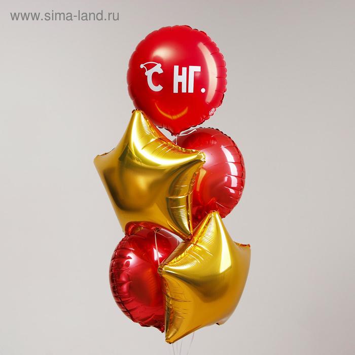 Букет из фольгированных шаров «С НГ» набор 5 шт., цвет красный, золото
Букет из фольгированных шаров «С НГ» набор 5 шт., цвет красный, золото