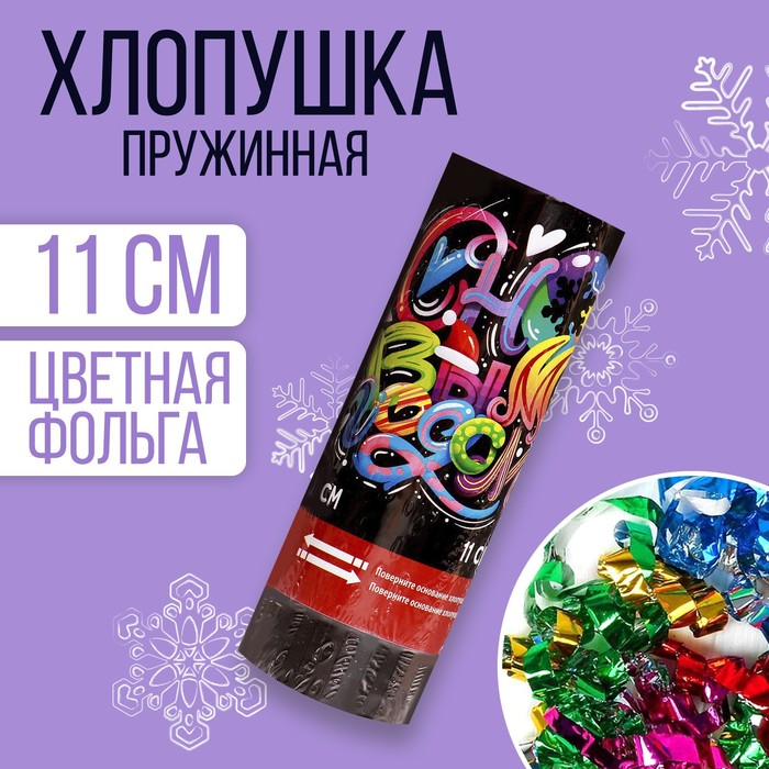 Хлопушка пружинная поворотная "С Новым Годом" граффити 11см
Хлопушка пружинная поворотная "С Новым Годом" граффити 11см