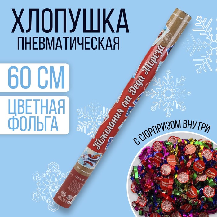 Хлопушка пневматическая «Пожелания от Деда Мороза» 60 см
Хлопушка пневматическая «Пожелания от Деда Мороза» 60 см