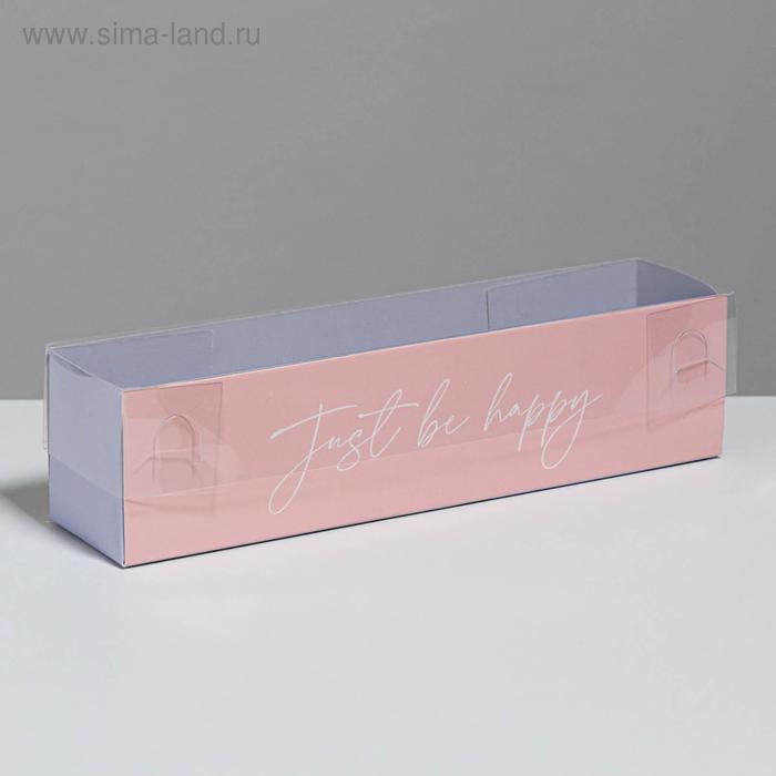 Коробка для макарун с PVC крышкой, кондитерская упаковка «Just be happy», 19,5 х 5 х 4,5 см
Коробка для макарун с PVC крышкой, кондитерская упаковка «Just be happy», 19,5 х 5 х 4,5 см