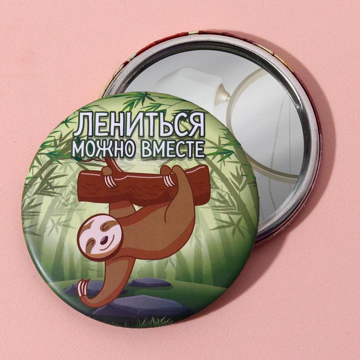 Зеркало «Ленивец», d 7,5 см
Зеркало «Ленивец», d 7,5 см