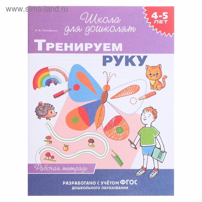 Рабочая тетрадь «Тренируем руку 4-5 лет»
Рабочая тетрадь «Тренируем руку 4-5 лет»