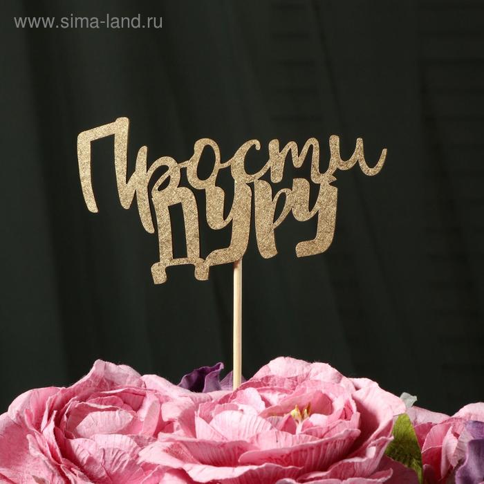 Топпер Дарим Красиво "Прости дуру" на подвесе, золотой 
Топпер Дарим Красиво "Прости дуру" на подвесе, золотой