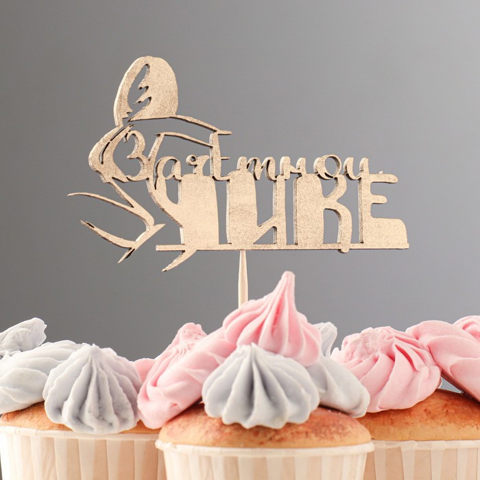 Топпер Дарим Красиво "Зачётной чике" на подвесе, золотой
Топпер Дарим Красиво "Зачётной чике" на подвесе, золотой