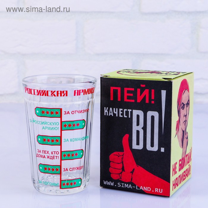 Стакан гранёный в подарочной упаковке "Армия" 250 мл
Стакан гранёный в подарочной упаковке "Армия" 250 мл