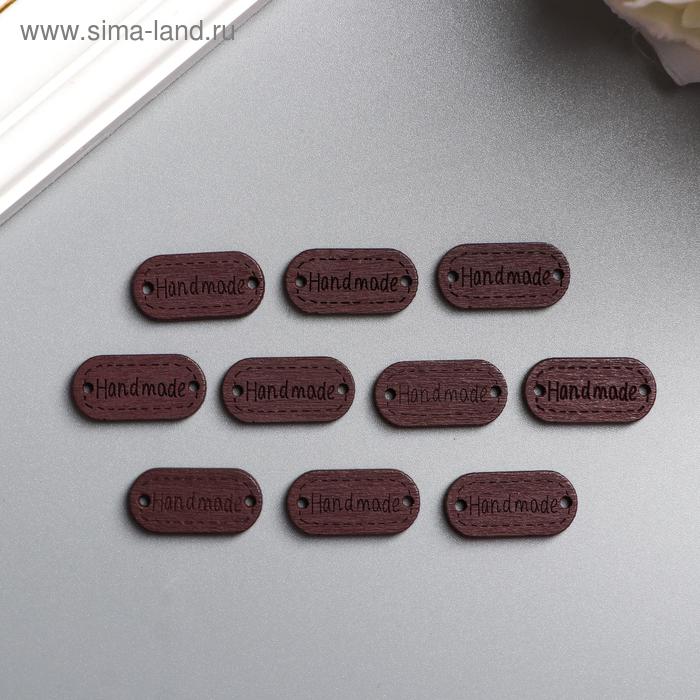 Табличка "Handmade", коричневая
Табличка "Handmade", коричневая