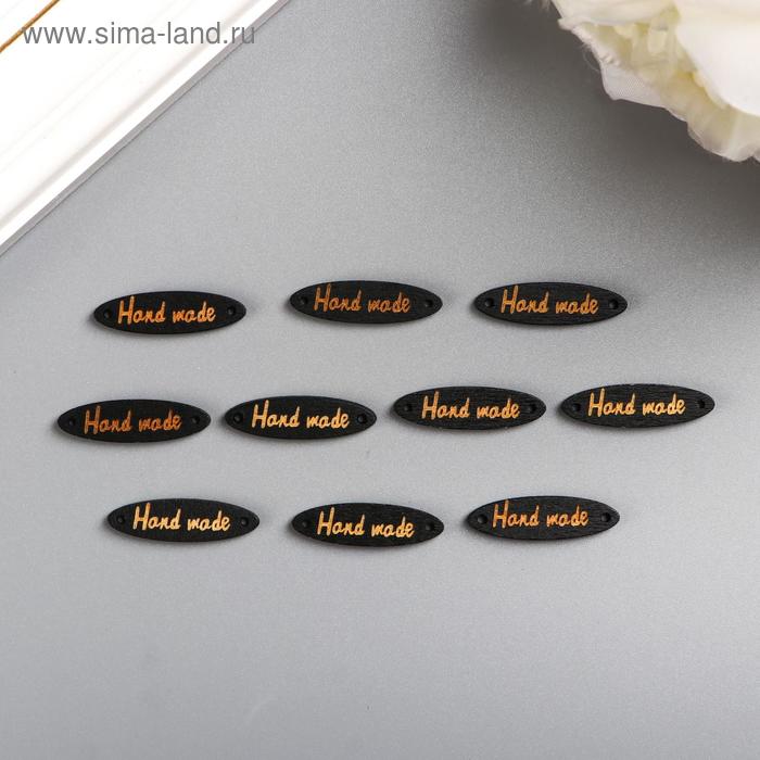 Табличка "Handmade", черная
Табличка "Handmade", черная