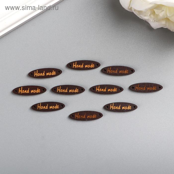 Табличка "Handmade", коричневая
Табличка "Handmade", коричневая