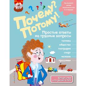 «Почему Потому! Простые ответы на трудные вопросы. Мир вокруг меня», иллюстрации Ю. Константиновой
«Почему Потому! Простые ответы на трудные вопросы. Мир вокруг меня», иллюстрации Ю. Константиновой