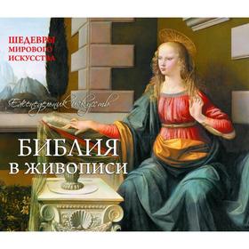 Библия. Шедевры мирового искусства (перекидной) ( серия Подарочные издания. Календари на 52 недели)
Библия. Шедевры мирового искусства (перекидной) ( серия Подарочные издания. Календари на 52 недели)
