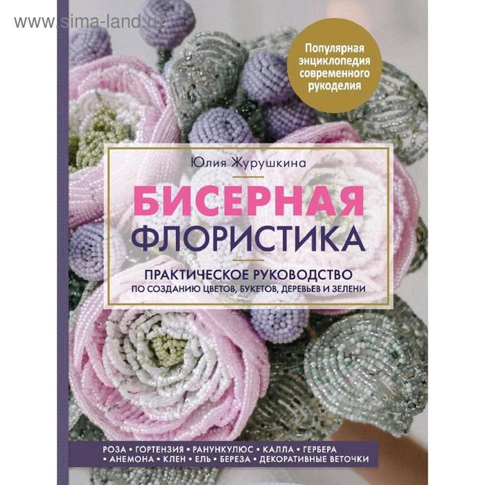 Бисерная флористика. Практическое руководство по созданию цветов, букетов, деревьев и зелени 52870
Бисерная флористика. Практическое руководство по созданию цветов, букетов, деревьев и зелени 52870