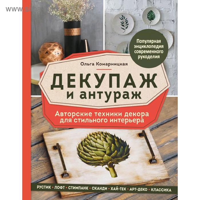 Декупаж и антураж. Авторские техники декора для стильного интерьера, Комарницкая О.А.
Декупаж и антураж. Авторские техники декора для стильного интерьера, Комарницкая О.А.