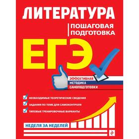 ЕГЭ. Литература. Пошаговая подготовка, Скубачевская Л.А., Титаренко Е.А., Хадыко Е.Ф.
ЕГЭ. Литература. Пошаговая подготовка, Скубачевская Л.А., Титаренко Е.А., Хадыко Е.Ф.