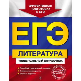 ЕГЭ. Литература. Универсальный справочник, Скубачевская Л.А., Надозирная Т.В., Слаутина Н.В. 52871
ЕГЭ. Литература. Универсальный справочник, Скубачевская Л.А., Надозирная Т.В., Слаутина Н.В. 52871