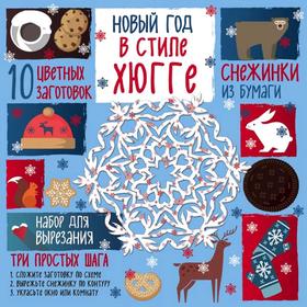 Снежинки из бумаги. Новый год в стиле Хюгге, Зайцева А.А. 
Снежинки из бумаги. Новый год в стиле Хюгге, Зайцева А.А.