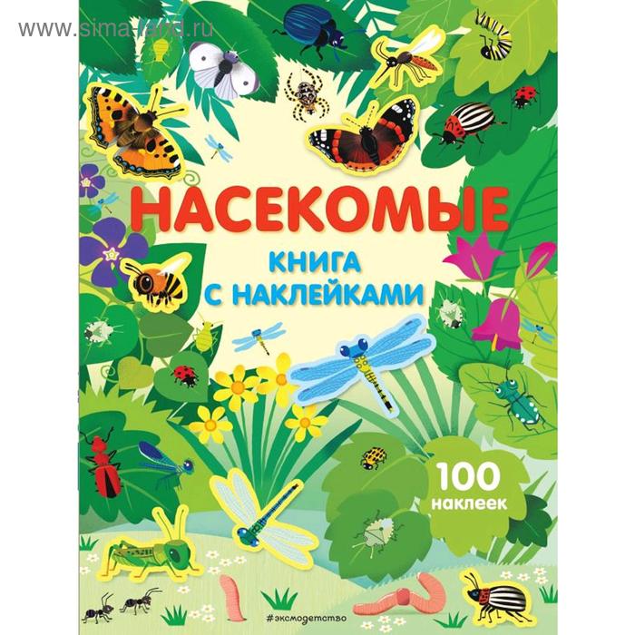 «Насекомые», с наклейками
«Насекомые», с наклейками