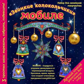 Новогодний мобиле "Звонкие колокольчики". Набор для семейного творчества (260х260 мм)
Новогодний мобиле "Звонкие колокольчики". Набор для семейного творчества (260х260 мм)
