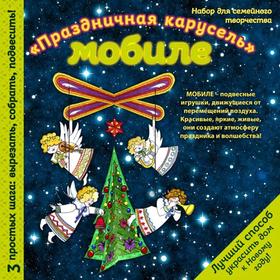 Новогодний мобиле "Новогодняя карусель". Набор для семейного творчества (260х260 мм)
Новогодний мобиле "Новогодняя карусель". Набор для семейного творчества (260х260 мм)
