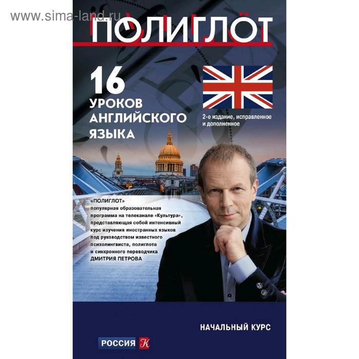 16 уроков Английского языка. Начальный курс. 2-е издание, исправленное и дополненное, Петров Д. Ю.
16 уроков Английского языка. Начальный курс. 2-е издание, исправленное и дополненное, Петров Д. Ю.
