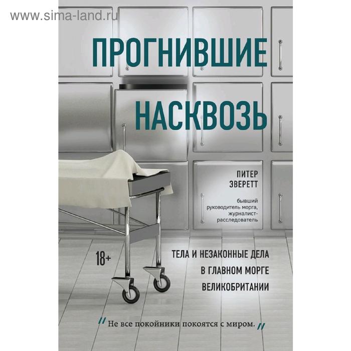 Прогнившие насквозь:тела и незаконные дела в главном морге Великобритании, Эверетт П., Холлингтон К.
Прогнившие насквозь:тела и незаконные дела в главном морге Великобритании, Эверетт П., Холлингтон К.