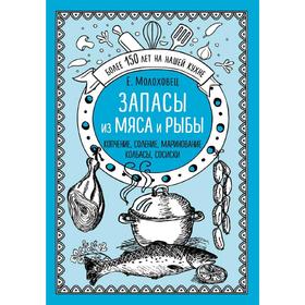 Запасы из мяса и рыбы. Копчение. Соление. Маринование. Колбасы, сосиски, Молоховец Е.И.
Запасы из мяса и рыбы. Копчение. Соление. Маринование. Колбасы, сосиски, Молоховец Е.И.