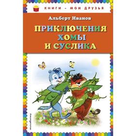 Приключения Хомы и Суслика (ил. Г. Золотовской), Иванов А.А.
Приключения Хомы и Суслика (ил. Г. Золотовской), Иванов А.А.