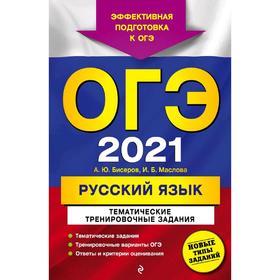 ОГЭ-2021. Русский язык. Тематические тренировочные задания, Бисеров А.Ю., Маслова И.Б.
ОГЭ-2021. Русский язык. Тематические тренировочные задания, Бисеров А.Ю., Маслова И.Б.