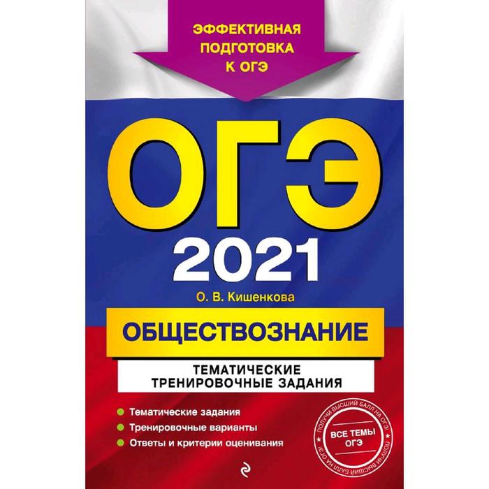 ОГЭ-2021. Обществознание. Тематические тренировочные задания, Кишенкова О.В.
ОГЭ-2021. Обществознание. Тематические тренировочные задания, Кишенкова О.В.