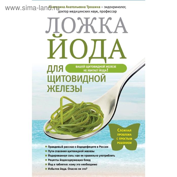Ложка йода для щитовидной железы, Трошина Е.А.
Ложка йода для щитовидной железы, Трошина Е.А.