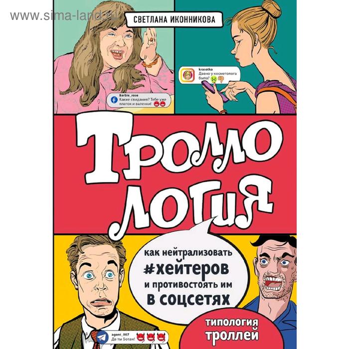 Троллология. Как нейтрализовать хейтеров и противостоять им в соцсетях, Иконникова С.Г.
Троллология. Как нейтрализовать хейтеров и противостоять им в соцсетях, Иконникова С.Г.