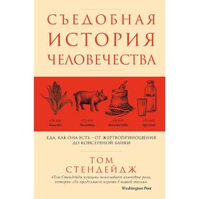 Съедобная история человечества. Еда, как она есть от жертвоприношения до консервной банки
Съедобная история человечества. Еда, как она есть от жертвоприношения до консервной банки