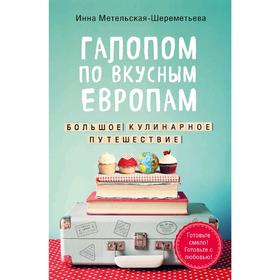 Галопом по вкусным Европам. Большое кулинарное путешествие, Инна Метельская-Шереметьева
Галопом по вкусным Европам. Большое кулинарное путешествие, Инна Метельская-Шереметьева