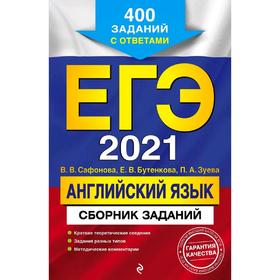 ЕГЭ-2021. Английский язык. Сборник заданий: 400 заданий с ответами, Сафонова В.В., Бутенкова Е.В.
ЕГЭ-2021. Английский язык. Сборник заданий: 400 заданий с ответами, Сафонова В.В., Бутенкова Е.В.