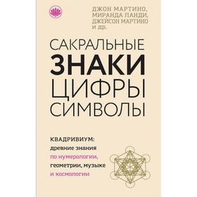 Сакральные знаки, цифры, символы, Джон Мартино, Миранда Ланди, Джейсон Мартино и др.
Сакральные знаки, цифры, символы, Джон Мартино, Миранда Ланди, Джейсон Мартино и др.