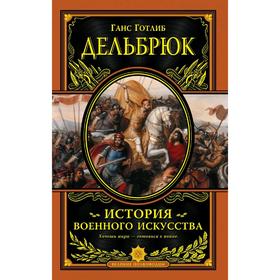 История военного искусства с древнейших времен.Книга в коллекционном кожаном переплетем, Дельбрюк Г.
История военного искусства с древнейших времен.Книга в коллекционном кожаном переплетем, Дельбрюк Г.