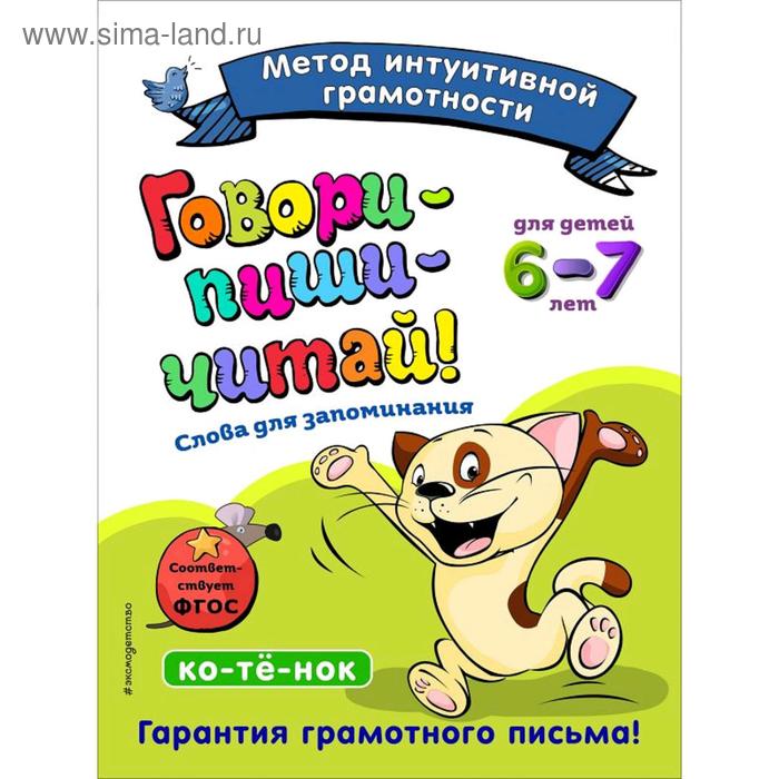 Говори-пиши-читай! Слова для запоминания: для детей 6-7 лет, Сикорская И.И., Лифанова Т.И.
Говори-пиши-читай! Слова для запоминания: для детей 6-7 лет, Сикорская И.И., Лифанова Т.И.