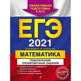 ЕГЭ-2021. Математика. Тематические тренировочные задания, Кочагин В.В., Кочагина М.Н.
ЕГЭ-2021. Математика. Тематические тренировочные задания, Кочагин В.В., Кочагина М.Н.