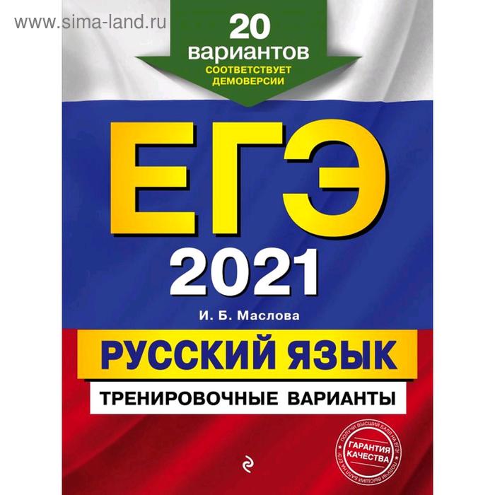 ЕГЭ-2021. Русский язык. Тренировочные варианты. 20 вариантов, Маслова И.Б.
ЕГЭ-2021. Русский язык. Тренировочные варианты. 20 вариантов, Маслова И.Б.