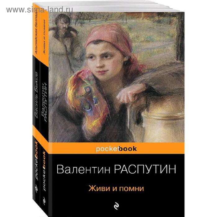 фото Живи и помни. альпийская баллада, комплект из 2-х книг, распутин в.г., быков в.в. эксмо