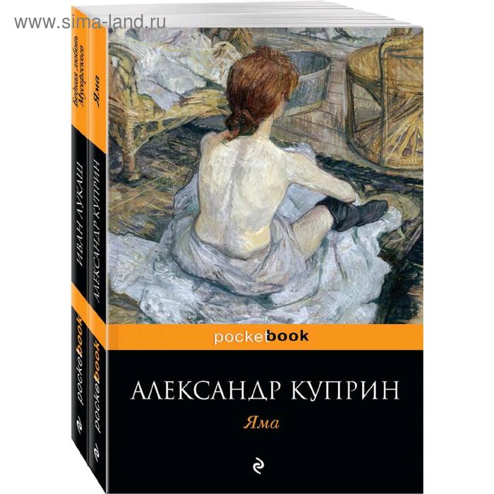фото Любовь за гранью (комплект из 2-х книг: яма и бедная любовь мусоргского), куприн а.и., лукаш и.с. эксмо
